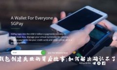 小狐狸钱包创建失败的背