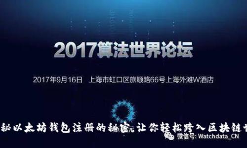 : 揭秘以太坊钱包注册的秘密，让你轻松跨入区块链世界！