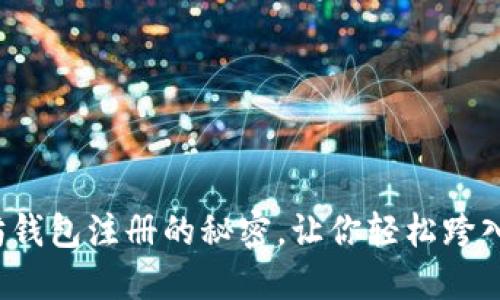 : 揭秘以太坊钱包注册的秘密，让你轻松跨入区块链世界！