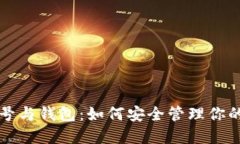 比特币账号与钱包：如何