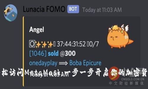 如何轻松访问MetaMask：一步一步开启你的加密货币世界