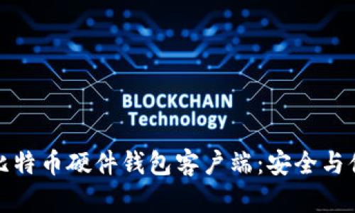 如何选择适合你的比特币硬件钱包客户端：安全与便捷并重的最佳选择