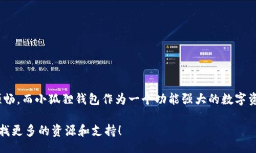 bibiao
小狐狸钱包转中文攻略：轻松畅享数字资产管理！
/bibiao

小狐狸钱包, 转中文, 数字资产, 教程
/guanjianci

引言
在数字资产管理的时代，越来越多的人开始接触虚拟货币。而小狐狸钱包（MetaMask）作为一款流行的数字资产管理工具，受到了广泛的欢迎。对于很多普通用户而言，如何将小狐狸钱包切换至中文界面，成为了必不可少的技能。在本文中，我们将详细分享这个简单易行的教程，帮助你快速上手，畅享数字资产管理的乐趣。

小狐狸钱包的基础概述
小狐狸钱包是一个基于以太坊网络的数字钱包，支持ERC-20代币和NFT的管理。用户可以通过它方便地进行交易、投资和资产管理。不论你是新手还是老手，掌握小狐狸钱包的使用技巧是非常重要的。

为什要转为中文？
使用中文界面，可以让更多用户更轻松地理解操作流程，减少语言障碍带来的困扰。尤其是初次接触这种技术的朋友，维护钱包和进行交易时，若能用自己熟悉的语言，无疑会大大提升使用体验。

如何将小狐狸钱包切换至中文界面
接下来，我们将详细介绍切换语言的步骤。这个过程其实非常简单，跟随我们的步骤，你就能轻松完成切换。

h4步骤一：打开小狐狸钱包/h4
首先，确保你的设备上已经安装了小狐狸钱包，无论是Chrome浏览器的扩展插件还是移动设备的应用程序。如果尚未安装，请去官网下载安装。

h4步骤二：访问设置页面/h4
打开小狐狸钱包后，找到并点击右上角的三条横线图标，进入主菜单。在菜单中，选择“设置”选项。

h4步骤三：选择语言选项/h4
在设置页面中，找到“语言”或“Language”选项，点击它，列表中会出现多种语言的选择，包括英语、中文等。

h4步骤四：选择中文/h4
在语言列表中，找到“中文”或“Chinese”，选择它。确认选择后，系统会自动刷新界面，并切换到中文显示。

常见问题解答
在进行语言切换时，用户可能会遇到一些常见问题，下面我们来解答几个常见的疑惑。

h41. 为什么选择中文后仍然显示英文？/h4
如果在切换语言后，界面仍然显示英文，可能是因为缓存没有更新。你可以尝试刷新页面或者重新启动应用程序，通常这样可以解决问题。

h42. 是否可以随时切换语言？/h4
当然可以。小狐狸钱包允许用户在任何时候进行语言切换，方便你根据需要选择最适合的界面语言。

h43. 切换语言会影响我的资产吗？/h4
不会的。切换语言仅仅是界面的变化，它不会对你的数字资产、交易记录和其他重要数据产生任何影响。

小狐狸钱包的其他功能
除了简单的语言切换，小狐狸钱包还有许多其他实用功能，值得用户深入了解。

h41. 交易功能/h4
通过小狐狸钱包，用户可以轻松进行各种数字货币的交易。无论是发送资产还是接收资金，操作都非常便捷。

h42. 代币管理/h4
用户可以在小狐狸钱包中管理不同的代币，查看自己的资产状况，以及交易历史，全面掌控自己的虚拟财富。

h43. NFT管理/h4
随着NFT的流行，许多人开始投资数字艺术品。小狐狸钱包支持NFT的管理，用户可以方便地查看和管理自己的数字艺术品。

h44. 连接去中心化应用/h4
小狐狸钱包能够与多种去中心化应用（DApps）连接，用户可以通过钱包直接参与DeFi、游戏等多种项目，尽享数字资产的乐趣。

总结
总的来说，将小狐狸钱包切换为中文界面是一个非常简单的过程。通过以上步骤，任何人都能轻松完成这一改变，让自己的使用体验更加顺畅。而小狐狸钱包作为一个功能强大的数字资产管理工具，也将为你提供更多便捷的服务，让你的数字资产管理之旅更加精彩。

希望这篇详细的教程能够帮助到你，让你在使用小狐狸钱包的过程中更加得心应手。如果还有其他疑问或需要进一步的帮助，欢迎随时寻找更多的资源和支持！