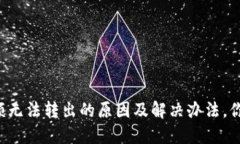 小狐狸钱包余额无法转出