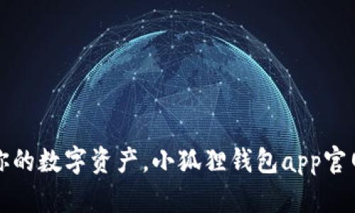 轻松管理你的数字资产，小狐狸钱包app官网下载指南