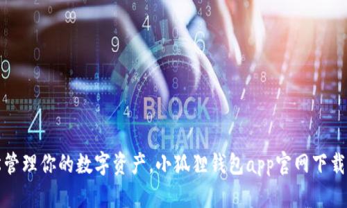轻松管理你的数字资产，小狐狸钱包app官网下载指南
