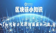 小狐狸钱包无法进入？如