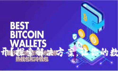 小狐狸钱包打不开？探索解决方案，让你的数字资产安全无忧