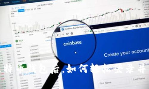 初学者必看！下载比特币钱包后，如何轻松登录并管理你的数字资产？