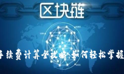小狐狸钱包手续费计算全攻略：如何轻松掌握手续费结构？