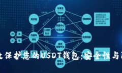 如何有效保护您的USDT钱包