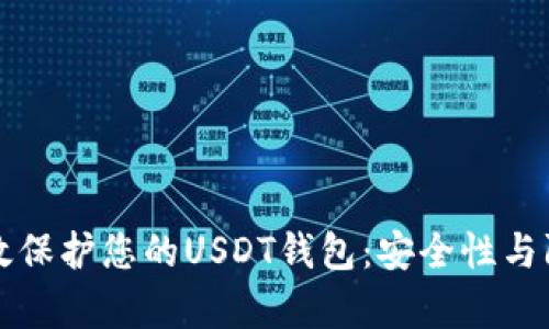 如何有效保护您的USDT钱包：安全性与防盗指南