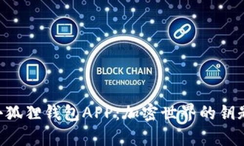 探索MetaMask小狐狸钱包APP：加密世界的钥匙与神奇冒险之旅