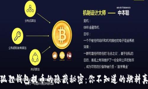   
小狐狸钱包提币的隐藏秘密：你不知道的燃料真相