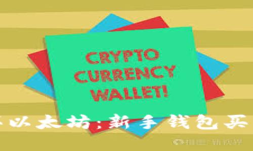 轻松购买以太坊：新手钱包买币全攻略