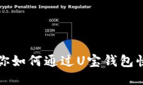 轻松上手！教你如何通过U宝钱包快速充值USDT