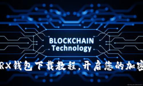 轻松掌握TRX钱包下载教程，开启您的加密货币之旅！