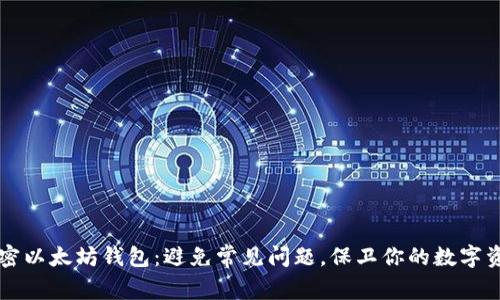 解密以太坊钱包：避免常见问题，保卫你的数字资产