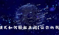 小狐狸钱包黑暗模式如何