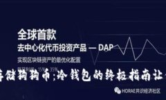 如何安全存储狗狗币：冷