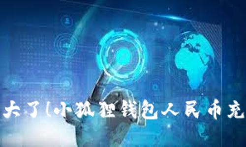 再不充值就亏大了！小狐狸钱包人民币充值优惠全攻略