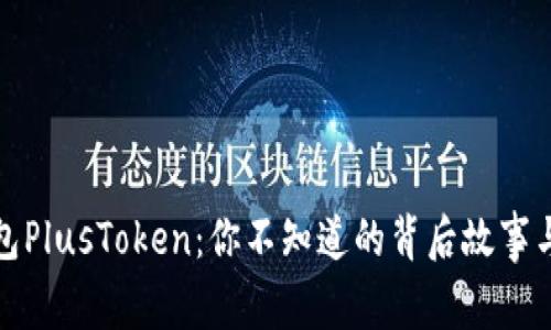 比特币钱包PlusToken：你不知道的背后故事与当前现状