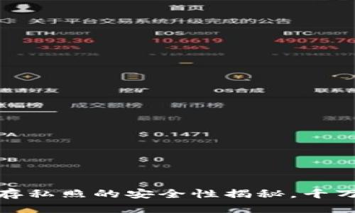 小狐狸钱包：保存私照的安全性揭秘，千万用户都在关注！