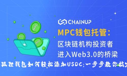 小狐狸钱包如何轻松添加USDC：一步步教你搞定！