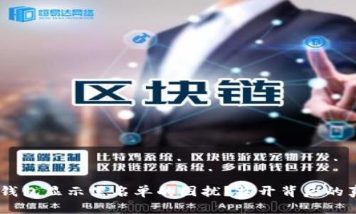 如何处理USDT钱包显示黑名单的困扰？揭开背后的真相与解决方案