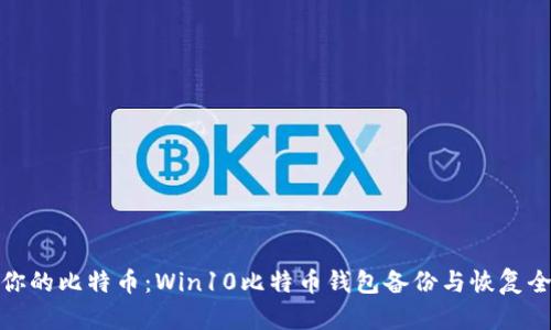 保护你的比特币：Win10比特币钱包备份与恢复全攻略