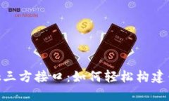 揭秘MetaMask三方接口：如何