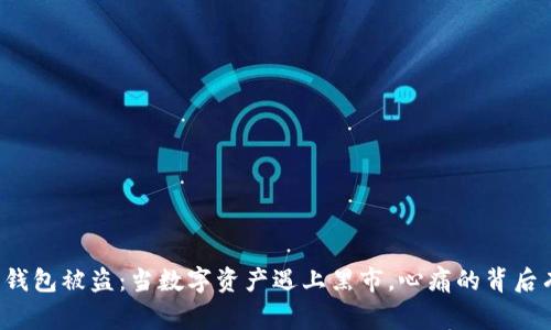 比特币托管钱包被盗：当数字资产遇上黑市，心痛的背后有多少故事？
