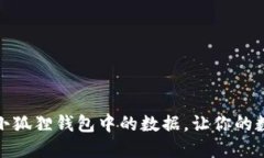 如何轻松删除小狐狸钱包