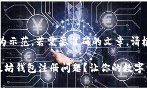 请注意，此内容仅为示范，若需要准确的文章，请根据需求自行创作。

如何轻松解决以太坊钱包注册问题？让你的数字资产安全无忧！