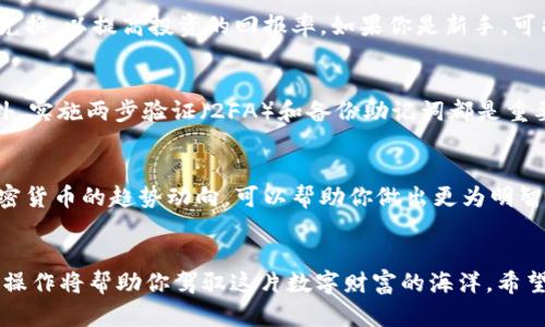 用MetaMask轻松兑换加密货币，开启你的数字财富之旅！

MetaMask, 兑换, 加密货币, 数字钱包/guanjianci

引言
在这个快速变化的数字时代，越来越多人开始意识到加密货币的潜力。而在这个过程中，MetaMask无疑是一个不可或缺的工具。它不仅是一个易于使用的数字钱包，更是一个强大的加密货币交换平台。在这篇文章中，我们将深入探讨如何通过MetaMask进行安全、高效的币币兑换，让你的数字资产管理变得轻松而愉快。

什么是MetaMask？
MetaMask是一个基于以太坊的加密货币钱包，它不仅支持以太坊及其代币，还可以连接到去中心化交易所（DEX），实现加密资产的兑换。其界面简洁，功能实用，尤其适合加密货币的新手。更重要的是，它使用户能够轻松地与去中心化应用（DApps）进行交互，极大地增强了用户体验。

如何下载和安装MetaMask
首先，你需要在你的浏览器中下载MetaMask扩展程序。无论你是使用Chrome、Firefox，还是Brave，MetaMask都能顺利运行。在浏览器的扩展商店中搜索“MetaMask”，然后点击“安装”按钮。接下来，按照提示设置一个安全的密码，并确保备份你的助记词。这个助记词是你恢复钱包的重要凭证，务必要妥善保管。

设置你的MetaMask钱包
安装完插件后，进入MetaMask，你会看到一个欢迎界面。你可以选择创建新的钱包或者导入已有的钱包。如果你是新用户，可以选择“创建钱包”。然后，输入你的助记词，设置一个强密码。此时，你的钱包就创建完成了，接下来你可以为你的数字资产充值。

如何将法币兑换为加密货币
在使用MetaMask进行币币兑换之前，用户通常需要将法币（例如美元或人民币）转化为某种加密货币。可以通过各种交易所，如币安或Coinbase，直接购买以太坊，然后把它转入你的MetaMask钱包。完成这一过程后，你就可以在MetaMask中进行更进一步的交易。

MetaMask的币币兑换功能
MetaMask具备一键兑换的功能，用户只需简单几步，就可以将一种加密货币兑换为另一种。首先确保你在MetaMask中已经添加了你想要交易的加密货币。打开MetaMask，选择“兑换”功能，输入你要兑换的币种和数量，系统将自动为你计算兑换的结果。需要注意的是，MetaMask会显示多种兑换方案，用户可以选择费率最低的选项，确保交易的经济性。

选择合适的交易对和兑换策略
在进行币币兑换时，选择合适的交易对至关重要。MetaMask支持多种资产之间的互换，无论是热门的以太坊、比特币，还是一些新兴代币，用户都可以在其中找到交易机会。建议用户密切关注市场行情，选择最佳的时机进行兑换，以提高投资的回报率。如果你是新手，可能需要更多的时间去熟悉市场波动，但长期来说，建立一个良好的交易习惯是非常有益的。

安全性与隐私保护
使用任何一种数字钱包，都需要关注安全性。MetaMask在安全方面做得不错，所有的私钥都保存在本地，仅在用户的浏览器中。为了进一步保护你的资产，建议你定期更换密码，并仅在可信的网络环境中使用MetaMask。此外，实施两步验证（2FA）和备份助记词都是重要的安全措施。

你的兑换体验
为了兑换体验，用户可以尝试调整一些设置，比方说选择不同的手续费、确认交易时间等。MetaMask在这方面给予了用户一定的自由度，使得每一笔交易都能根据个人需求进行定制。与此同时，站在市场的角度，及时监控加密货币的趋势动向，可以帮助你做出更为明智的交易决策。

总结
MetaMask作为一个热门的数字钱包，其强大的币币兑换功能无疑为用户提供了便捷的交易方式。通过这一平台，用户可以轻松进入加密货币的世界，实现资产的高效管理与交换。尽管市场存在风险，但合理的策略和谨慎的操作将帮助你驾驭这片数字财富的海洋。希望这篇文章能够使你对MetaMask有更清晰的认识，激发你探索加密货币的热情。无论是新手还是资深玩家，MetaMask都是你通往加密货币投资新纪元的起点。让我们一起在这条数字货币之路上，收获更多的精彩与财富吧！