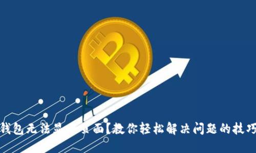 小狐狸钱包无法显示页面？教你轻松解决问题的技巧与建议