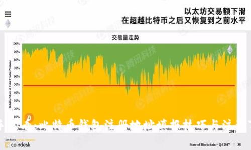 新手必看：比特币钱包注册地址填报技巧与注意事项