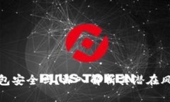 你的小狐狸钱包安全吗？