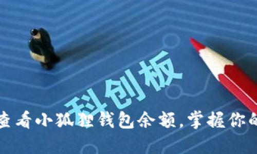 如何轻松查看小狐狸钱包余额，掌握你的数字资产