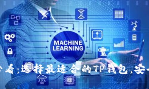 USDT持有者必看：选择最适合的TP钱包，安全与便利同行！