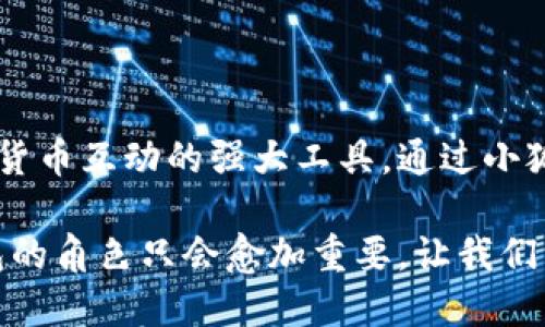 小狐狸钱包是什么链子的？揭开数字钱包的神秘面纱

小狐狸钱包, 数字钱包, 区块链, 加密货币/guanjianci

小狐狸钱包（也称为“MetaMask”）在近年来成为了数字资产管理领域的明星产品。它不仅是一款功能强大的加密货币钱包，还因其用户友好的界面和便利性而倍受欢迎。那么，小狐狸钱包究竟属于哪一种区块链呢？今天就让我们深入探讨这个话题，了解小狐狸钱包的背后及其运作机制。

小狐狸钱包的基本概述

小狐狸钱包最初于2016年推出，迅速在大众中获得了一定的认可。它主要用于以太坊（Ethereum）区块链上的加密货币和代币的存储与交易。作为一款非托管的钱包，用户在使用过程中，拥有自己的私钥和助记词，这意味着用户完全掌控自己的数字资产。

与其他钱包相比，小狐狸钱包的优势在于其与去中心化应用（dApps）和智能合约的无缝连接。这使得用户能轻松进行交易、玩游戏甚至参与去中心化金融（DeFi）项目，让数字资产的管理变得直观而高效。

小狐狸钱包与以太坊的紧密联系

小狐狸钱包的核心链条是以太坊区块链。以太坊作为市场上的领先智能合约平台，不仅仅是加密货币交易的基础，也为开发者提供了一个极其灵活的环境来创建各种去中心化应用。小狐狸钱包与以太坊的结合，使它能够支持ERC-20及ERC-721等多种代币标准。

用户在使用小狐狸钱包时，能够轻松管理以太坊网络上的各种资产。这是因为小狐狸钱包的设计理念就是为了提供一种易于使用的界面，以方便用户与以太坊平台上的应用进行互动。通过小狐狸钱包，用户可以直接与去中心化交易所（DEX）、借贷平台和NFT市场进行交易。

小狐狸钱包的功能特色

小狐狸钱包不仅仅是一个简单的加密货币存储工具，它还拥有许多独特的功能，使其在众多数字钱包中脱颖而出。

首先，小狐狸钱包支持多种加密货币和代币的存储，用户不再局限于单一资产的管理。通过简单的操作，用户可以在不同的资产间进行切换，快速实现交易。

其次，小狐狸钱包的去中心化特性使得用户无需依赖第三方平台来进行交易，这在一定程度上提升了隐私性和安全性。所有的交易记录和安全信息都存储在用户的设备上，用户的私钥只在本地保存，因此在安全性上有着显著的优势。

再者，小狐狸钱包应用了浏览器插件和移动应用的双重形式，用户可以根据自己的使用习惯进行选择。无论是在电脑上操作，还是在手机上进行交易，小狐狸钱包都能提供流畅的使用体验。

如何使用小狐狸钱包？

对于初次接触小狐狸钱包的用户来说，使用流程实际上相对简单。首先，你需要在浏览器中下载安装小狐狸钱包的插件，或者下载其移动应用。安装完毕后，创建一个新的钱包并生成你的助记词，确保妥善保管以免丢失。

在钱包创建完成后，你可以通过它购买、存储和发送各种加密货币。在主界面，用户能够看到当前持有的资产、交易记录、以及总资产价值等信息。一些高级功能，如连接去中心化应用或进行代币交换，也可以通过简单的几步操作完成。

小狐狸钱包的安全性分析

在选择数字钱包时，安全性是每个用户首要考虑的因素。小狐狸钱包作为一个非托管钱包，其安全性主要归功于用户对私钥的掌控。用户在创建钱包时，系统会生成一组助记词，只有凭借这些助记词才能重新访问钱包。

然而，用户也需自觉遵循安全操作规范，比如定期备份、使用强密码以及防范钓鱼网站等。同时，小狐狸钱包也不断进行安全更新，以应对新出现的威胁，确保用户资产的安全。

小狐狸钱包的未来展望

随着区块链技术的不断发展，小狐狸钱包也在逐步扩展其生态系统。未来，预计将会有越来越多的去中心化应用程序（dApps）接入小狐狸钱包，使其成为用户参与Web3.0的重要工具。其强大的生态连接能力正越来越受到开发者和用户的青睐。

同时，小狐狸钱包也可能考虑拓展支持更多的区块链平台。尽管当前以太坊是其主要支持的链条，但随着多链生态的发展，兼容其它区块链的能力将是其未来发展的重要一步。

总结

小狐狸钱包以其独特的功能和用户友好的设计，成为了众多加密货币用户的首选工具。它不仅仅是一款钱包，更是管理和与加密货币互动的强大工具。通过小狐狸钱包，用户可以轻松进入到去中心化金融（DeFi）和NFT等更广阔的数字资产管理世界。

无论你是新手还是资深的投资者，小狐狸钱包都能为你提供便捷与安全的服务。因此，在未来数字经济的日益发展中，小狐狸钱包的角色只会愈加重要。让我们一起期待它为我们带来的更多可能性吧！
