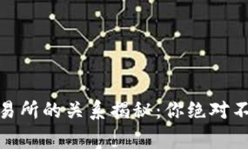 USDT钱包与交易所的关系揭秘：你绝对不知道的那些事！