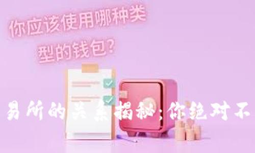 USDT钱包与交易所的关系揭秘：你绝对不知道的那些事！