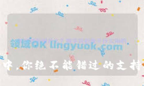 在数字货币浪潮中，你绝不能错过的支持XRP的钱包选择！