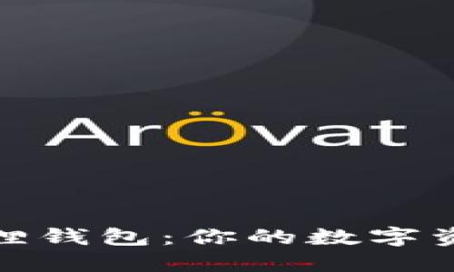 轻松添加小狐狸钱包：你的数字资产管理新选择