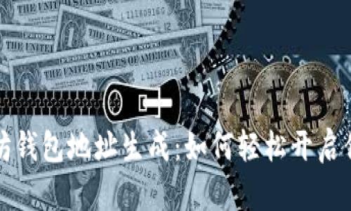 神秘的以太坊钱包地址生成：如何轻松开启你的加密之旅