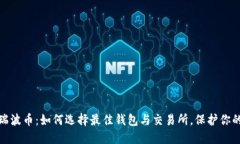 探索瑞波币：如何选择最