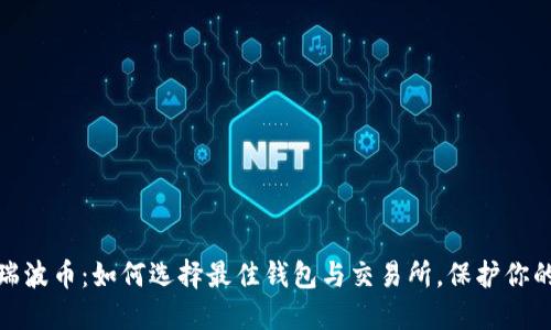 探索瑞波币：如何选择最佳钱包与交易所，保护你的投资