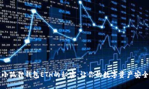 解锁小狐狸钱包ETH的秘密：让你的数字资产安全无忧
