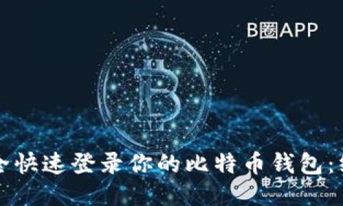 如何安全快速登录你的比特币钱包：终极指南